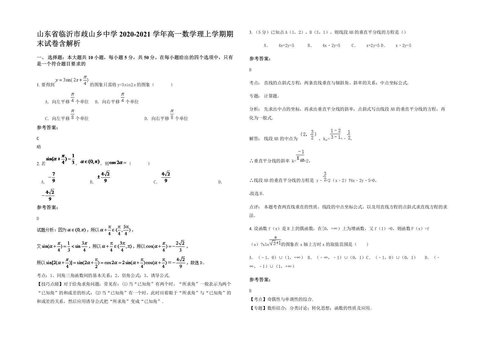 山东省临沂市歧山乡中学2020-2021学年高一数学理上学期期末试卷含解析