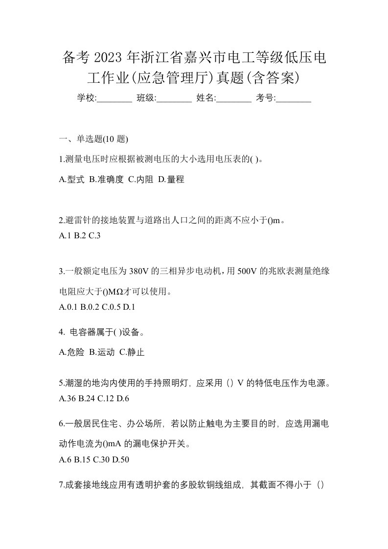 备考2023年浙江省嘉兴市电工等级低压电工作业应急管理厅真题含答案