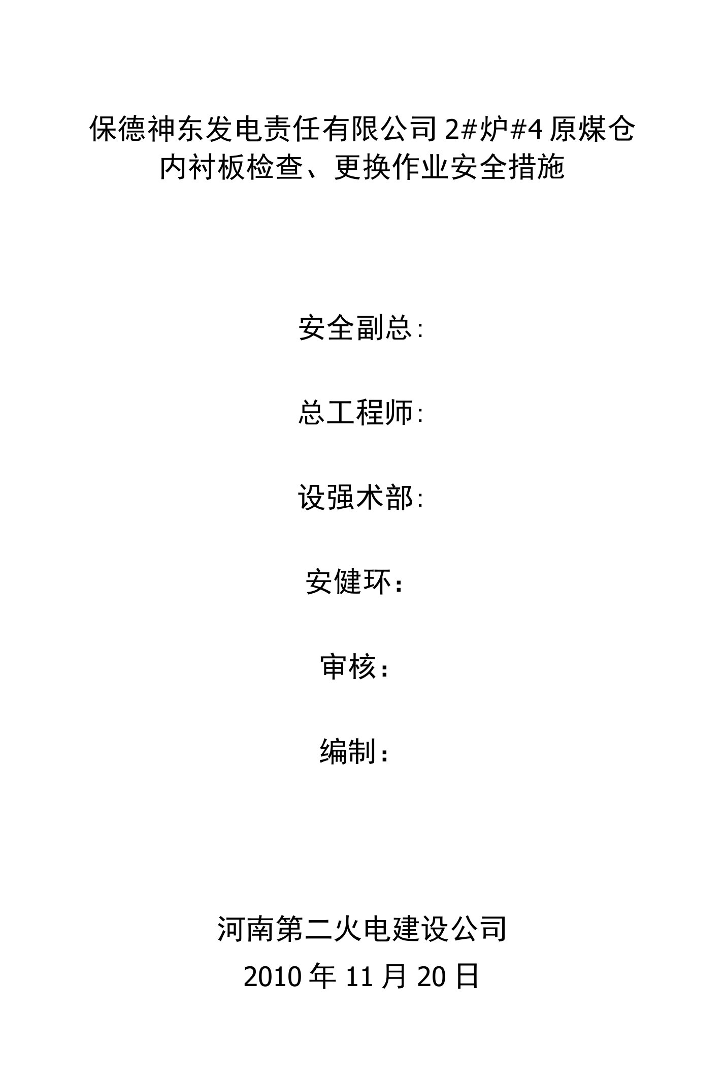 原煤仓内壁衬板检查、更换作业安全措施