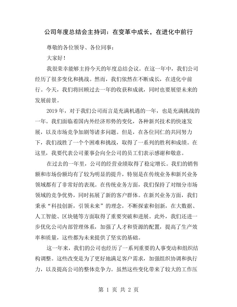 公司年度总结会主持词：在变革中成长，在进化中前行