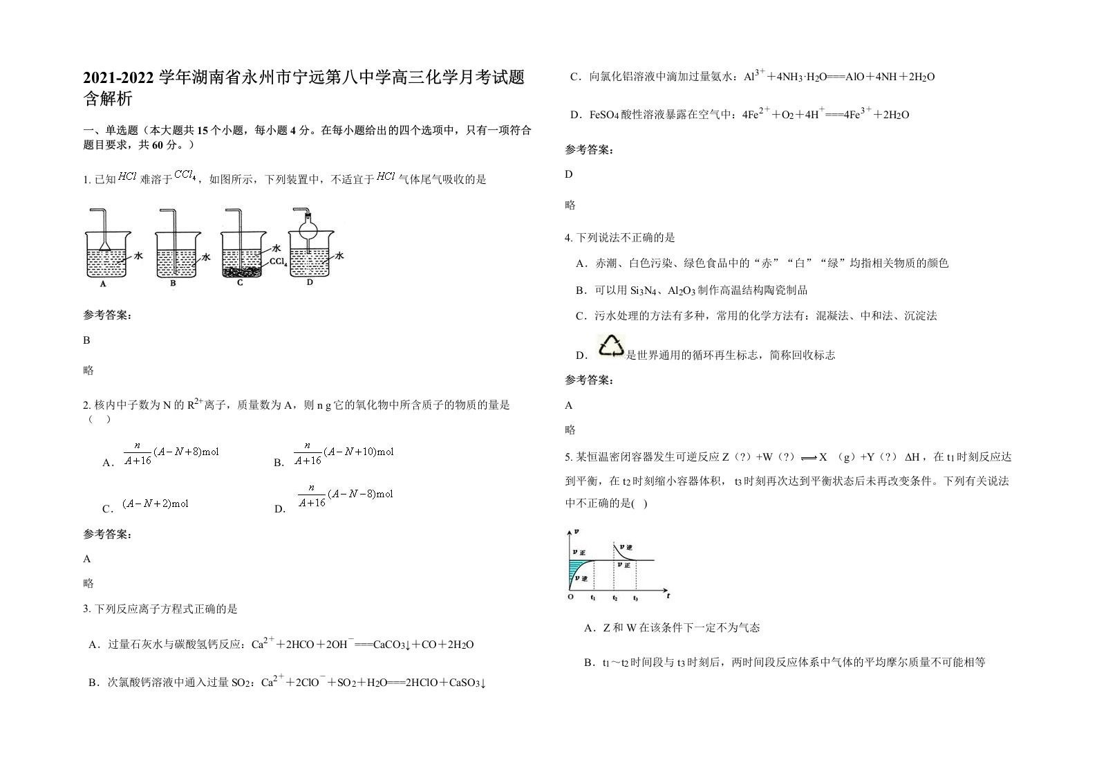 2021-2022学年湖南省永州市宁远第八中学高三化学月考试题含解析