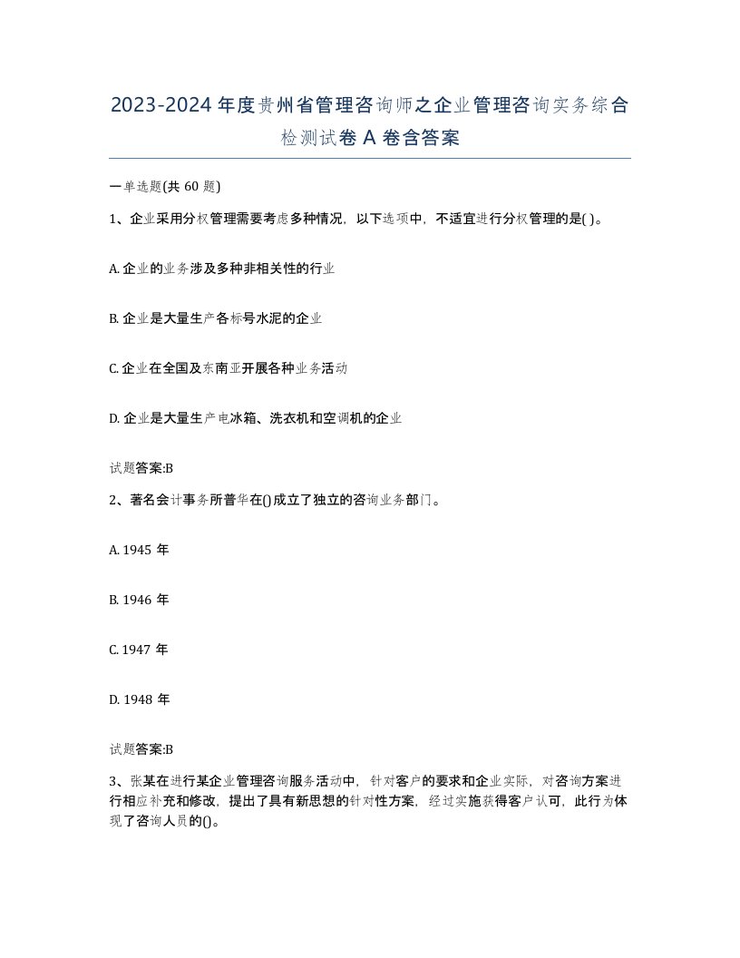 2023-2024年度贵州省管理咨询师之企业管理咨询实务综合检测试卷A卷含答案