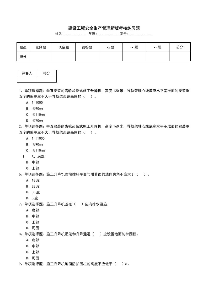 建设工程安全生产管理新版考核练习题