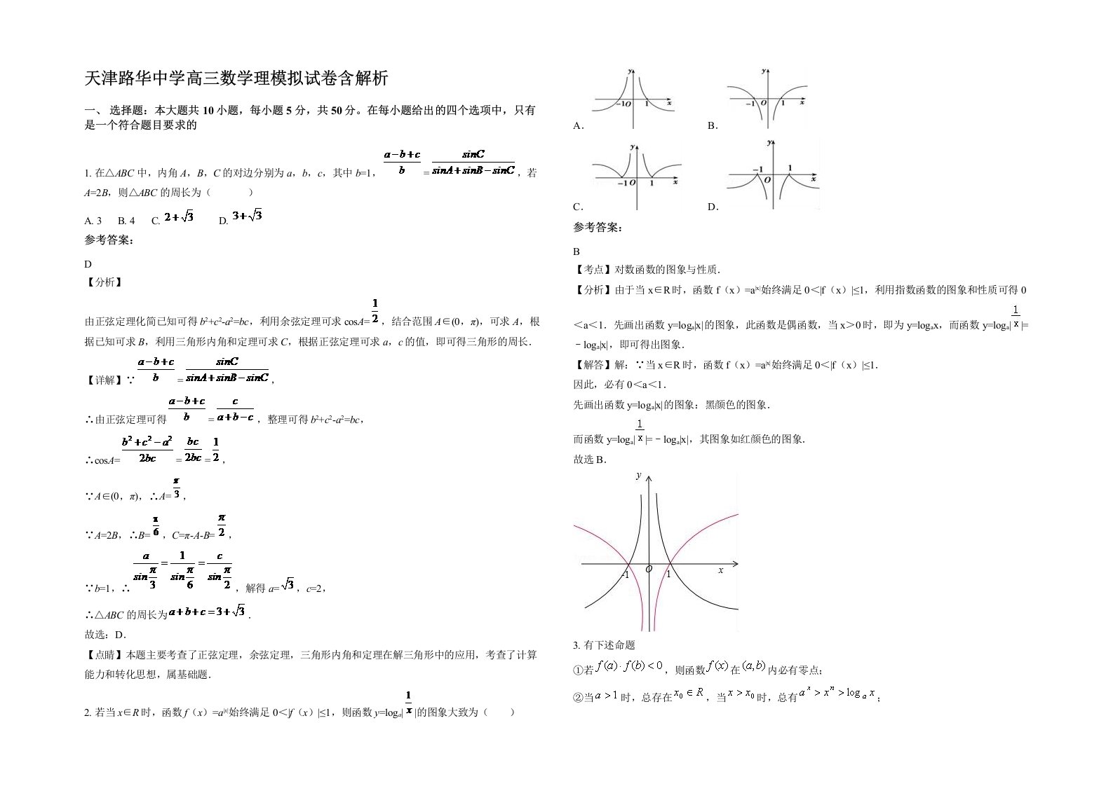 天津路华中学高三数学理模拟试卷含解析