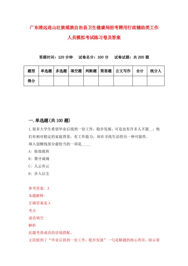 广东清远连山壮族瑶族自治县卫生健康局招考聘用行政辅助类工作人员模拟考试练习卷及答案第7次