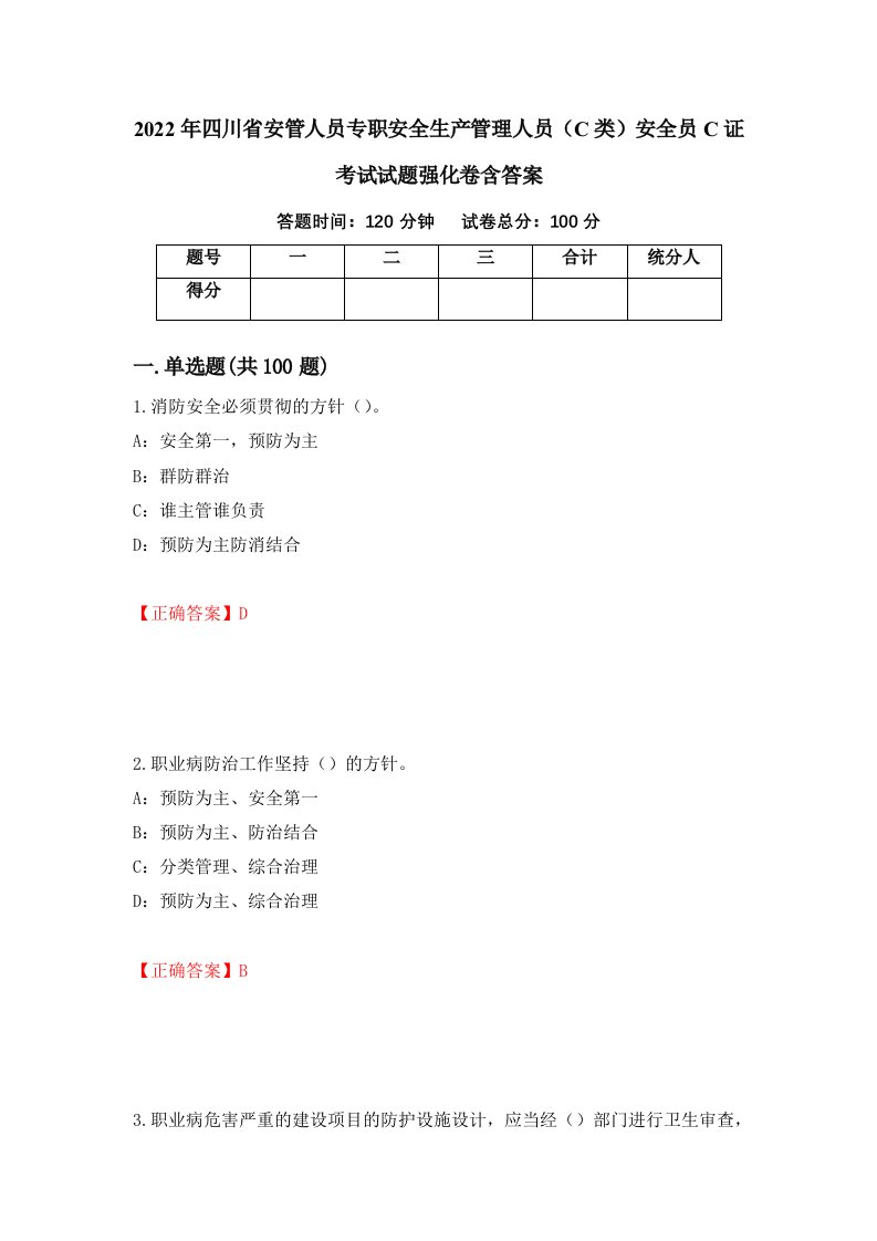 2022年四川省安管人员专职安全生产管理人员C类安全员C证考试试题强化卷含答案44