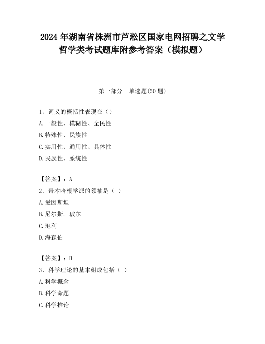 2024年湖南省株洲市芦淞区国家电网招聘之文学哲学类考试题库附参考答案（模拟题）