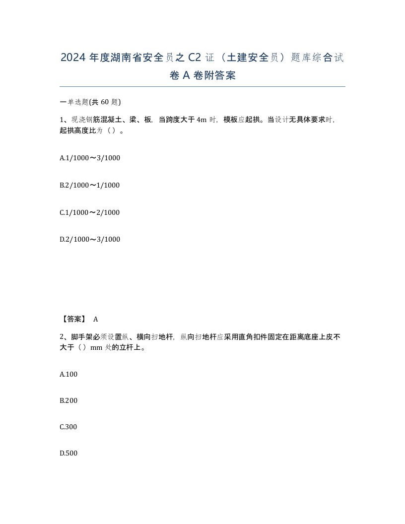 2024年度湖南省安全员之C2证土建安全员题库综合试卷A卷附答案