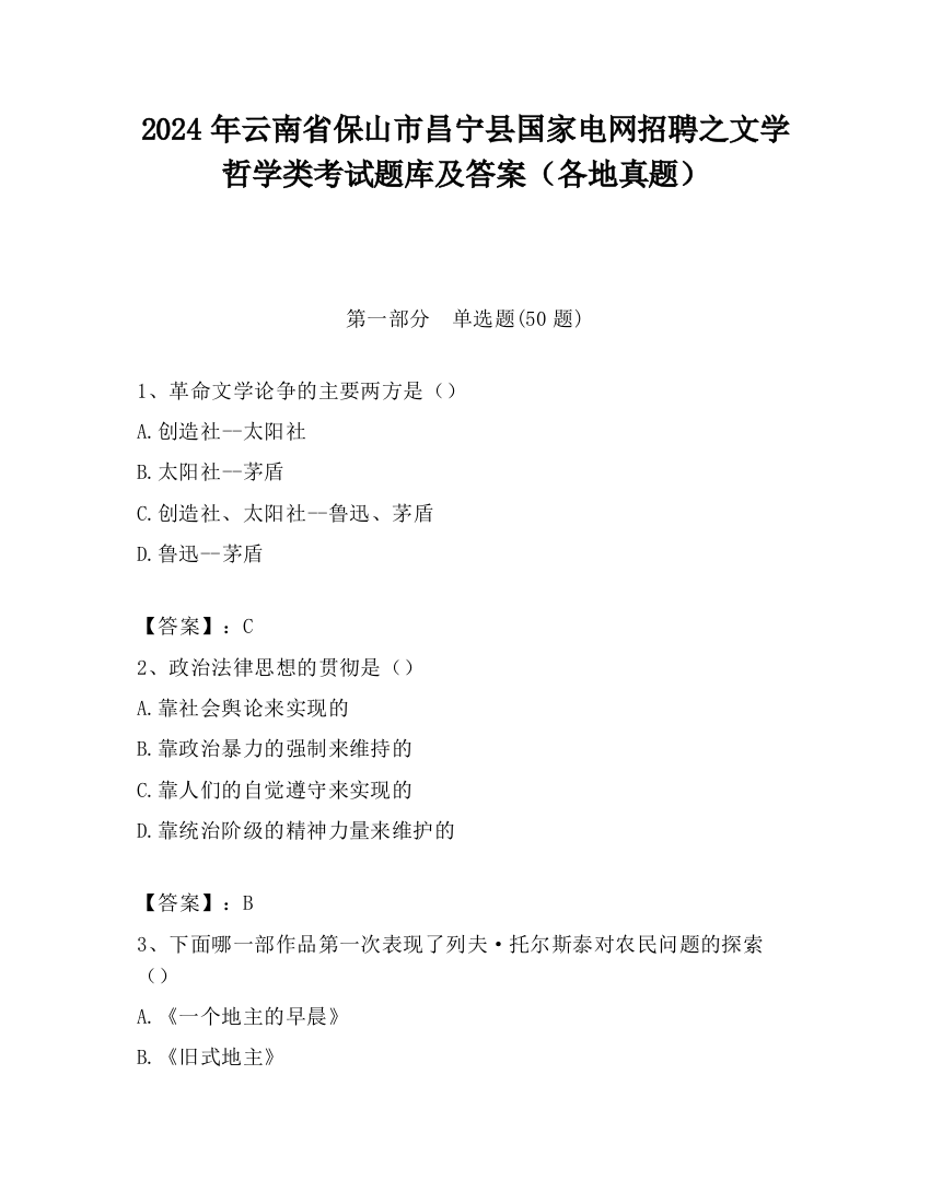 2024年云南省保山市昌宁县国家电网招聘之文学哲学类考试题库及答案（各地真题）