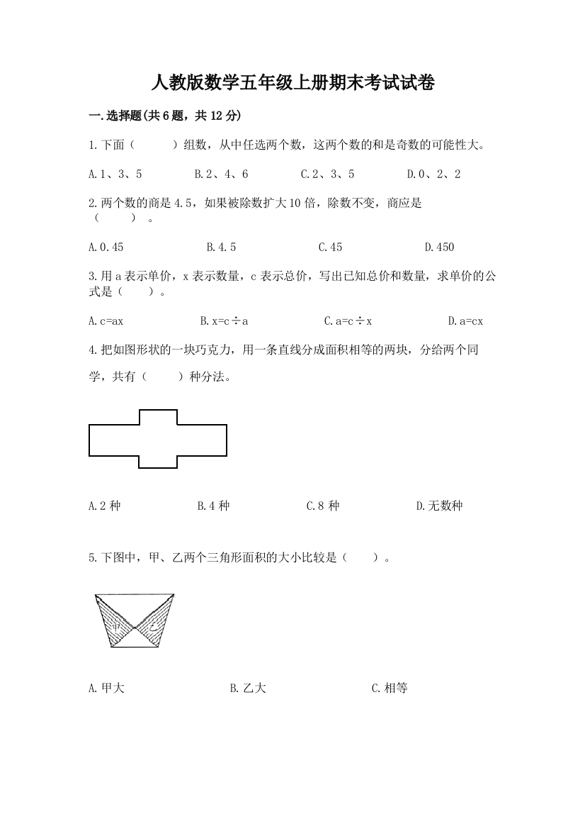 人教版数学五年级上册期末考试试卷精品(必刷)