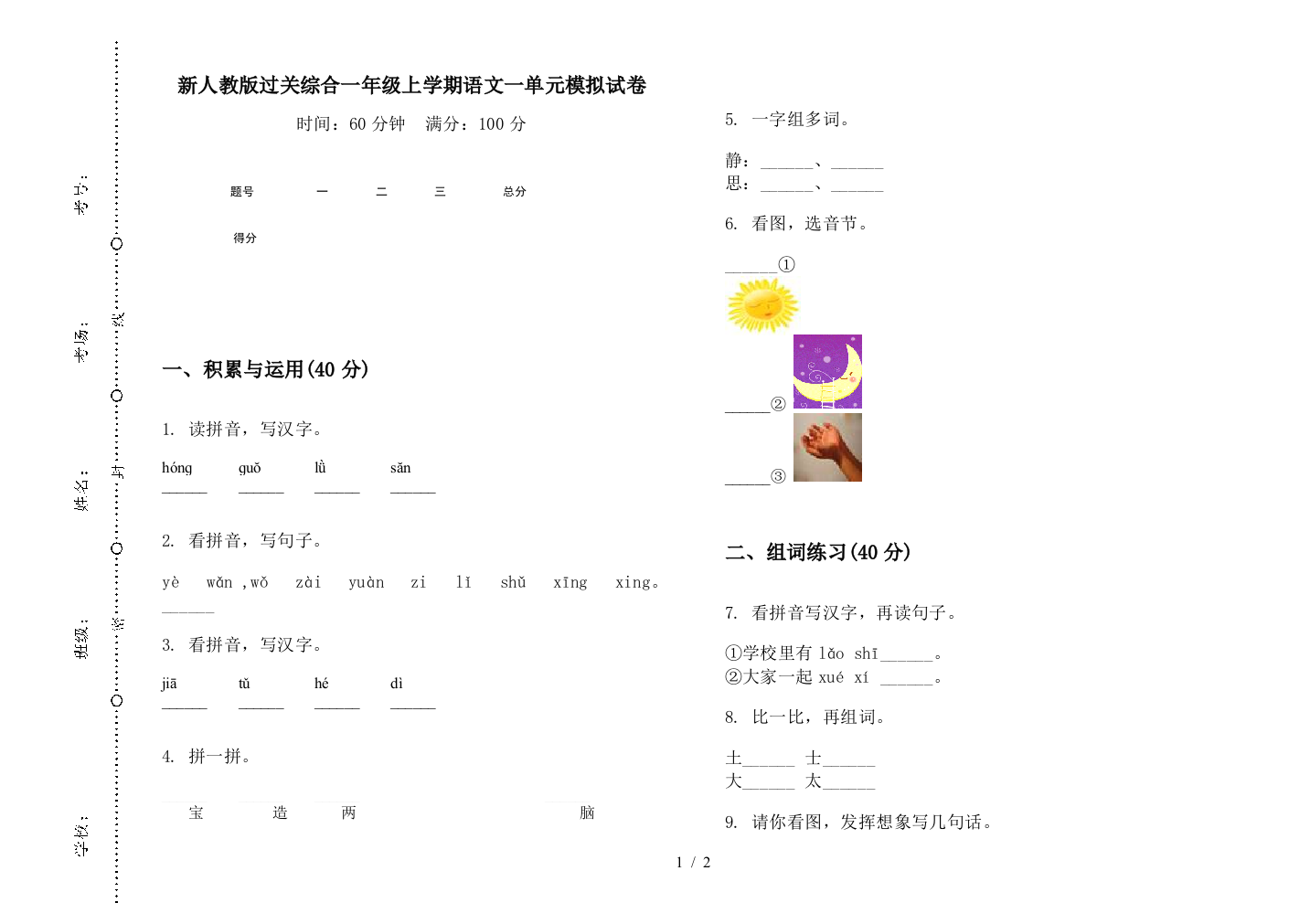 新人教版过关综合一年级上学期语文一单元模拟试卷