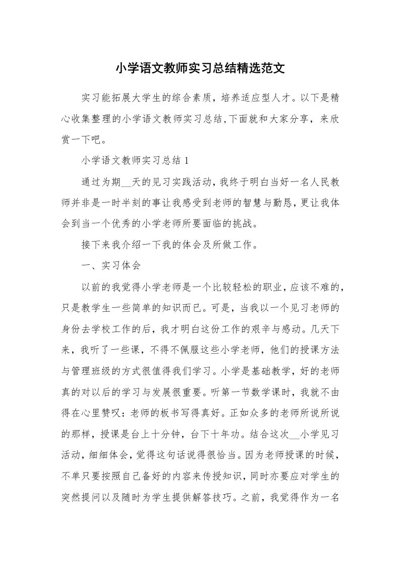 工作总结_小学语文教师实习总结精选范文