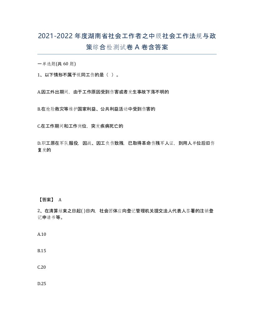 2021-2022年度湖南省社会工作者之中级社会工作法规与政策综合检测试卷A卷含答案