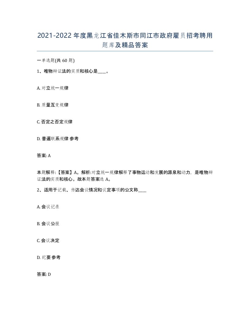 2021-2022年度黑龙江省佳木斯市同江市政府雇员招考聘用题库及答案