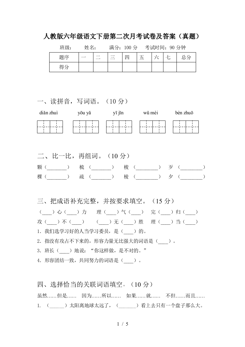 人教版六年级语文下册第二次月考试卷及答案(真题)