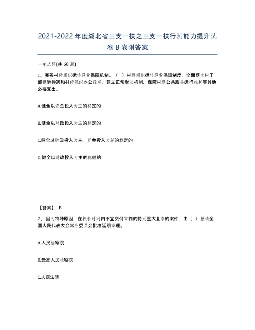 2021-2022年度湖北省三支一扶之三支一扶行测能力提升试卷B卷附答案