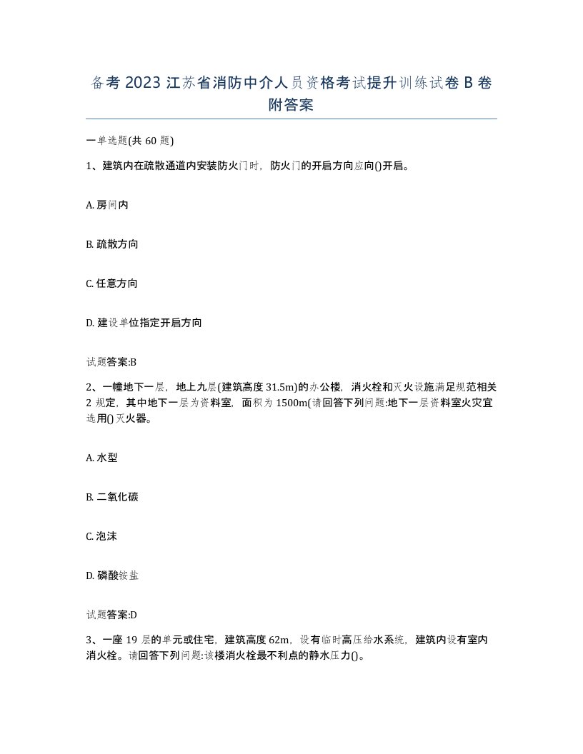 备考2023江苏省消防中介人员资格考试提升训练试卷B卷附答案