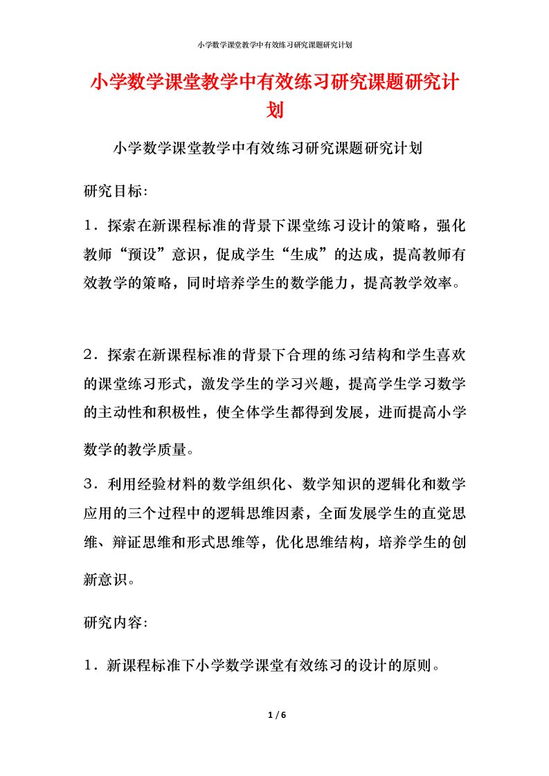 小学数学课堂教学中有效练习研究课题研究计划