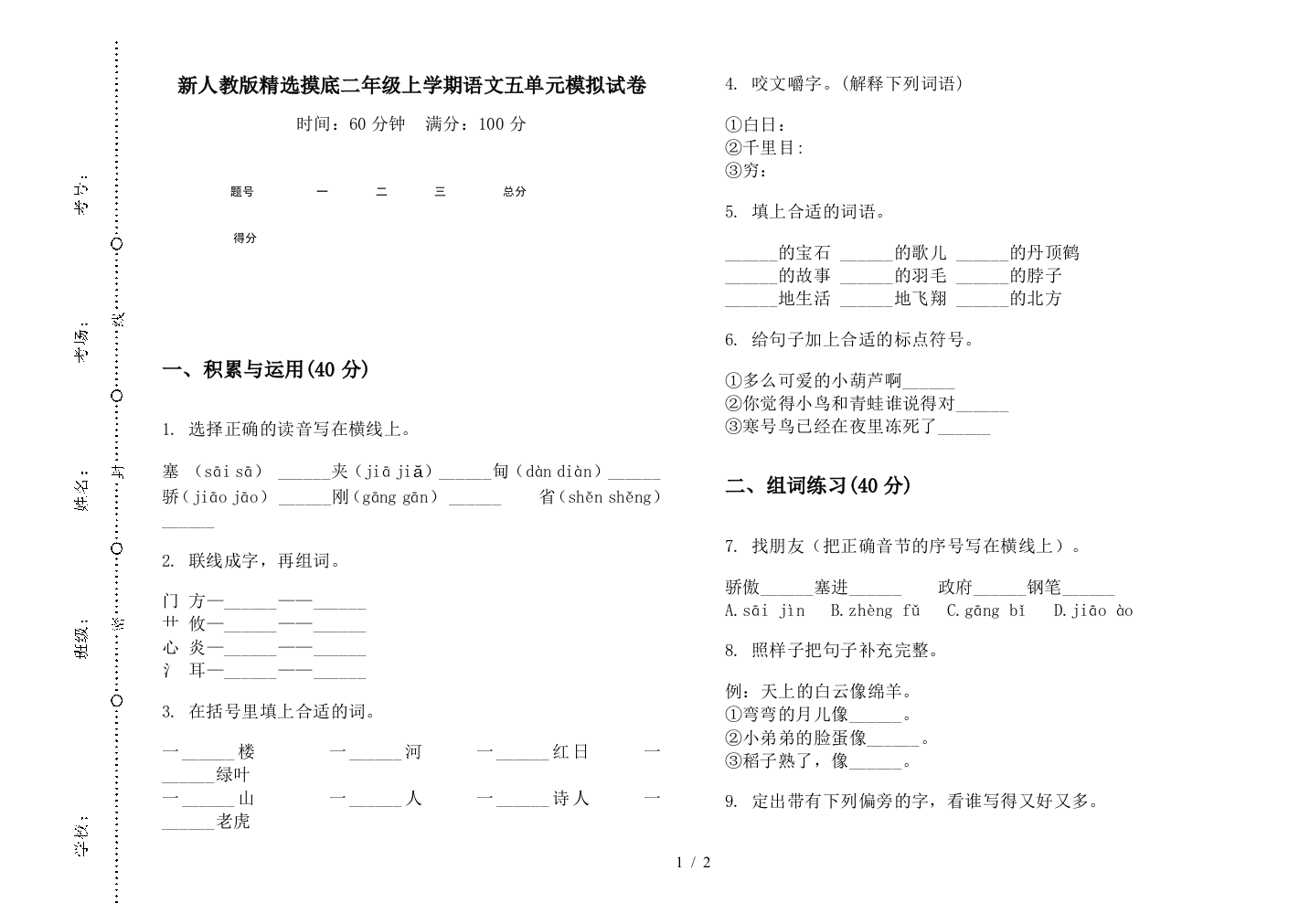 新人教版精选摸底二年级上学期语文五单元模拟试卷