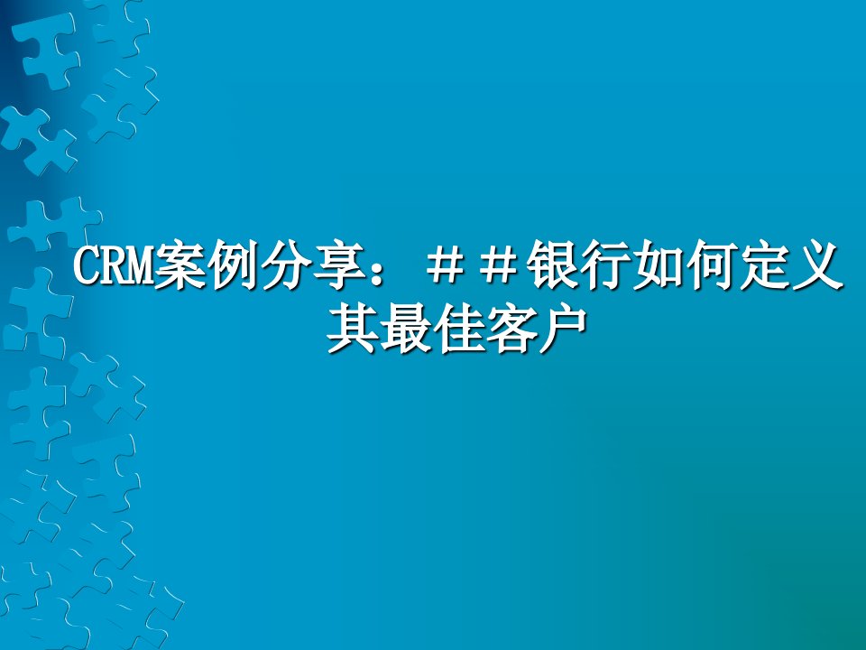 CRM案例分享＃＃银行如何定义其最佳客户