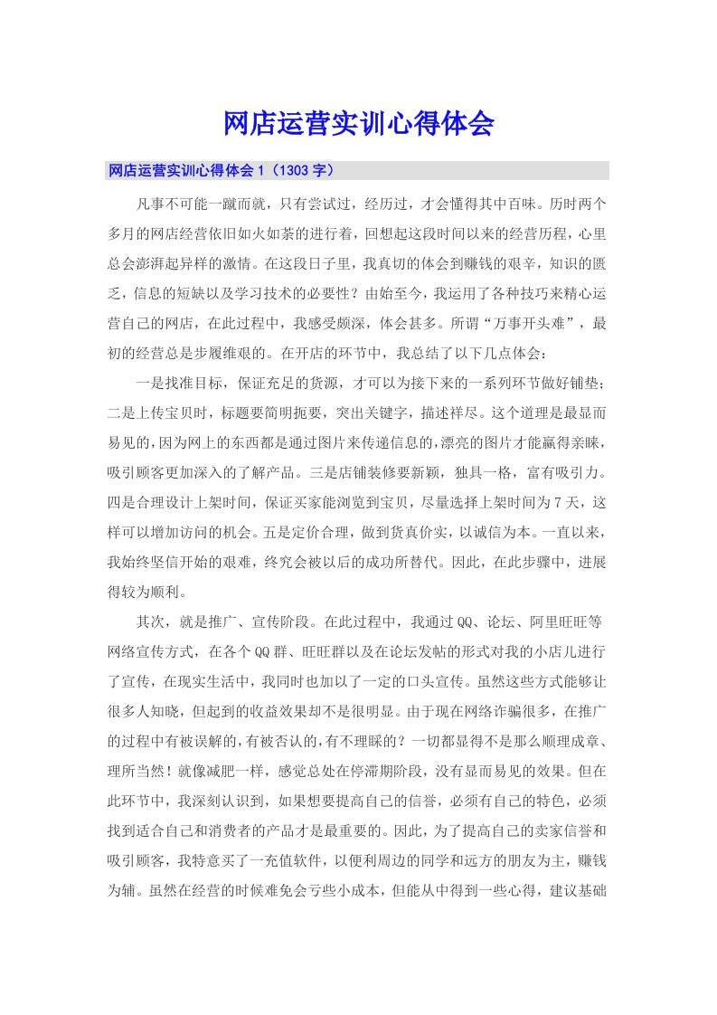 网店运营实训心得体会