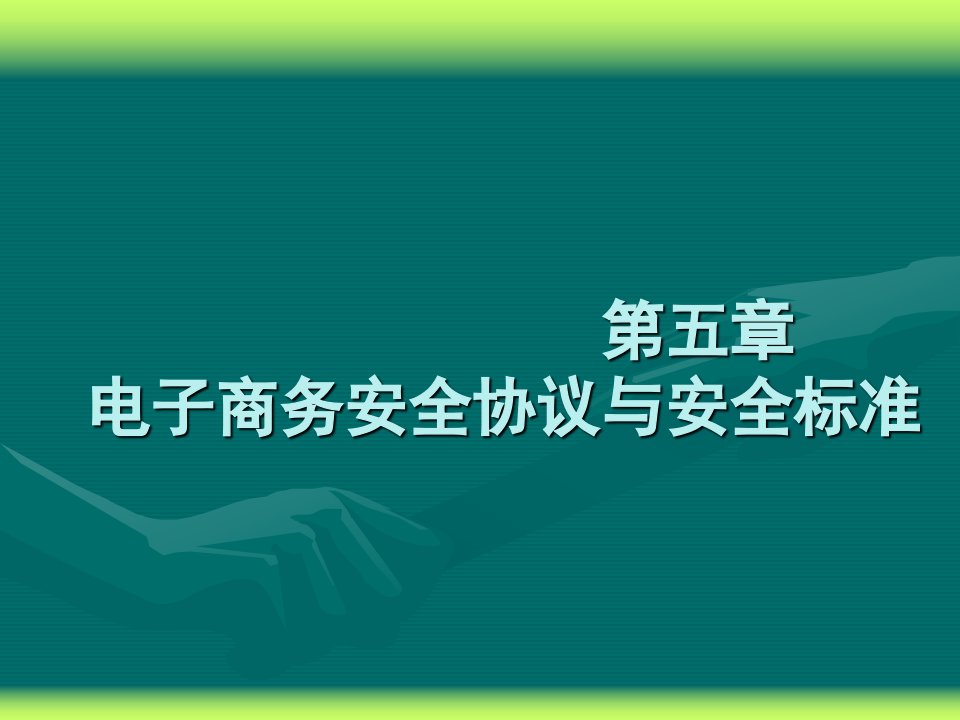 电子商务安全协议PPT课件