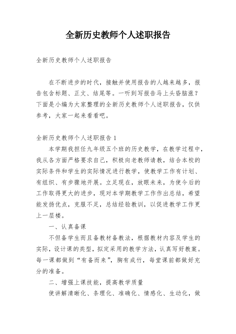 全新历史教师个人述职报告