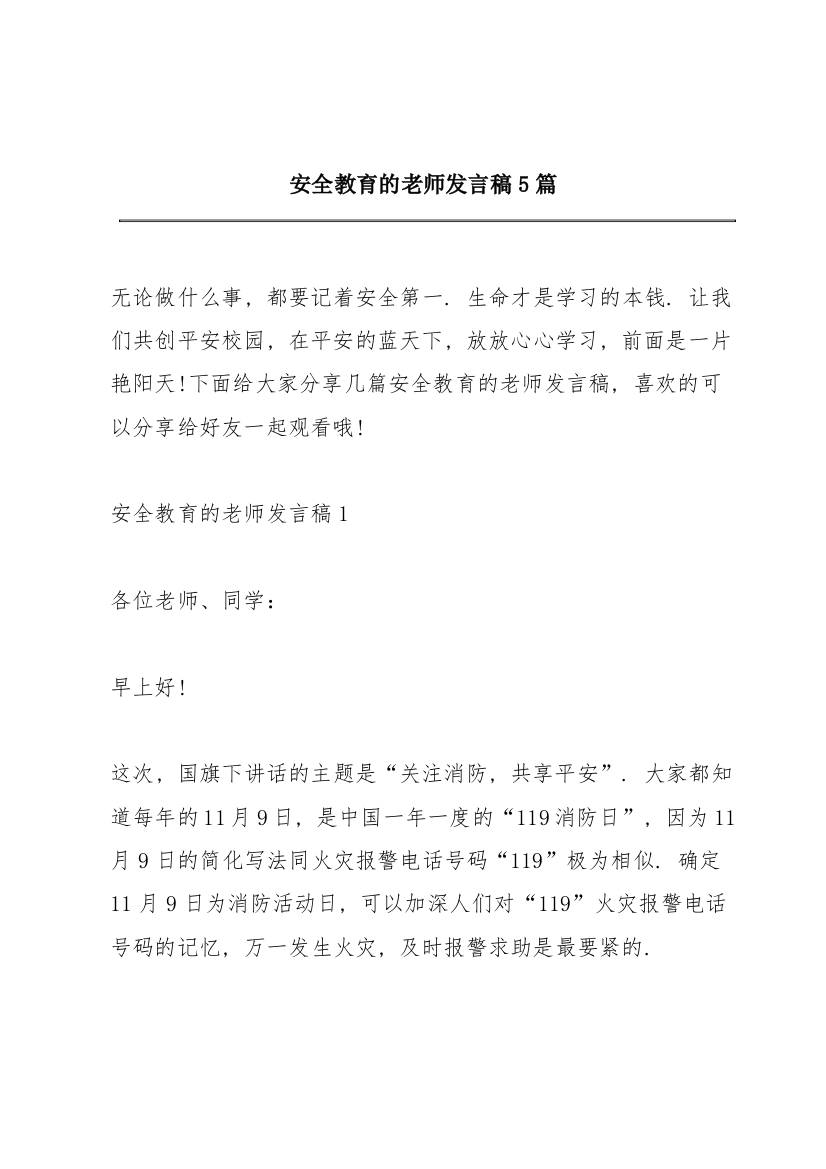 安全教育的老师发言稿5篇