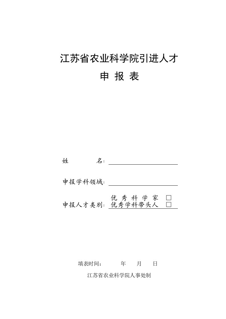 农业与畜牧-江苏省农业科学院引进人才申报表基本情况