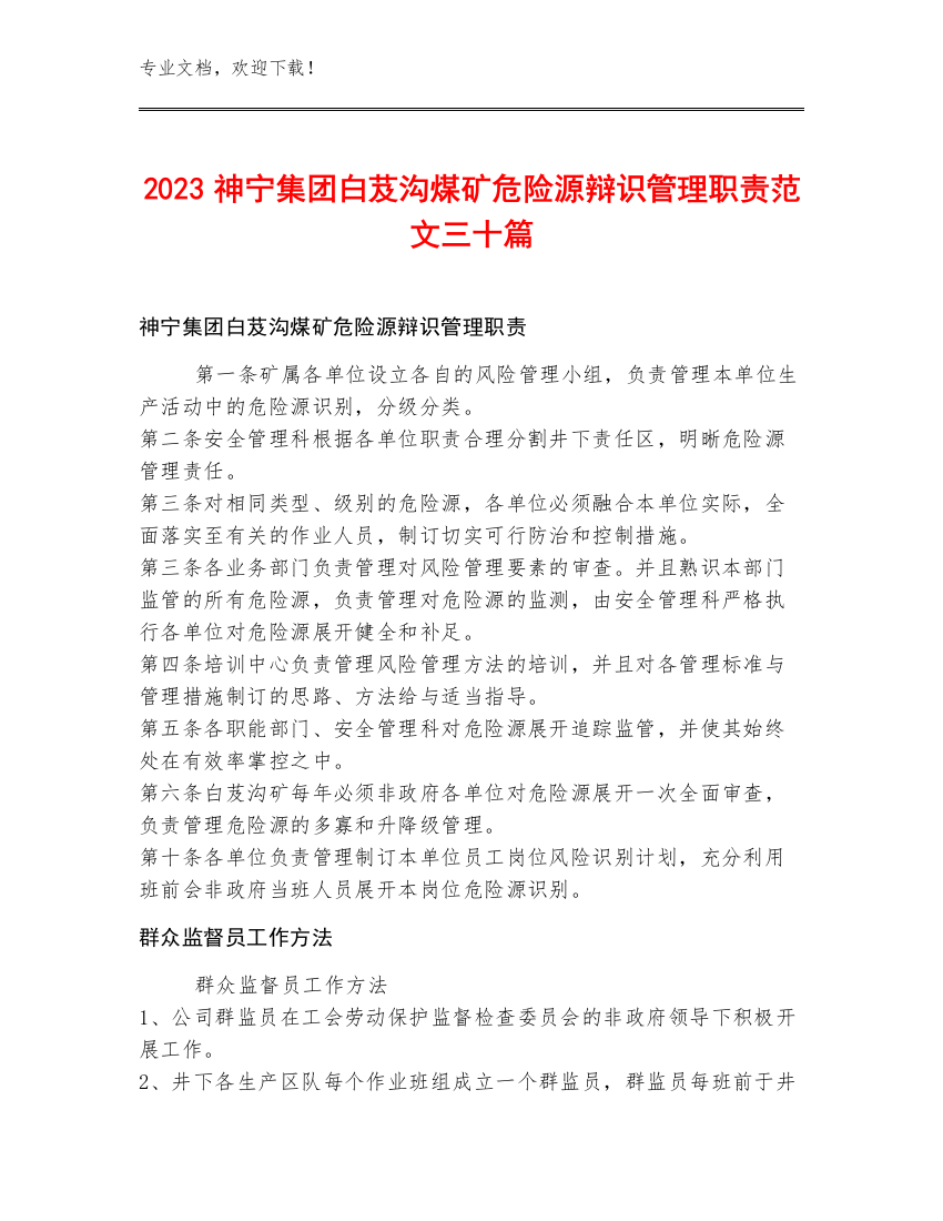 2023神宁集团白芨沟煤矿危险源辩识管理职责范文三十篇