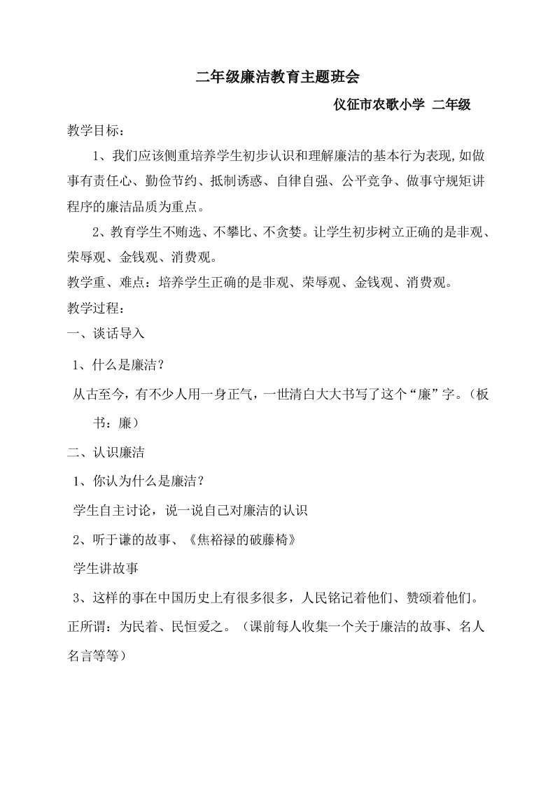 廉洁教育主题班会教案整理版