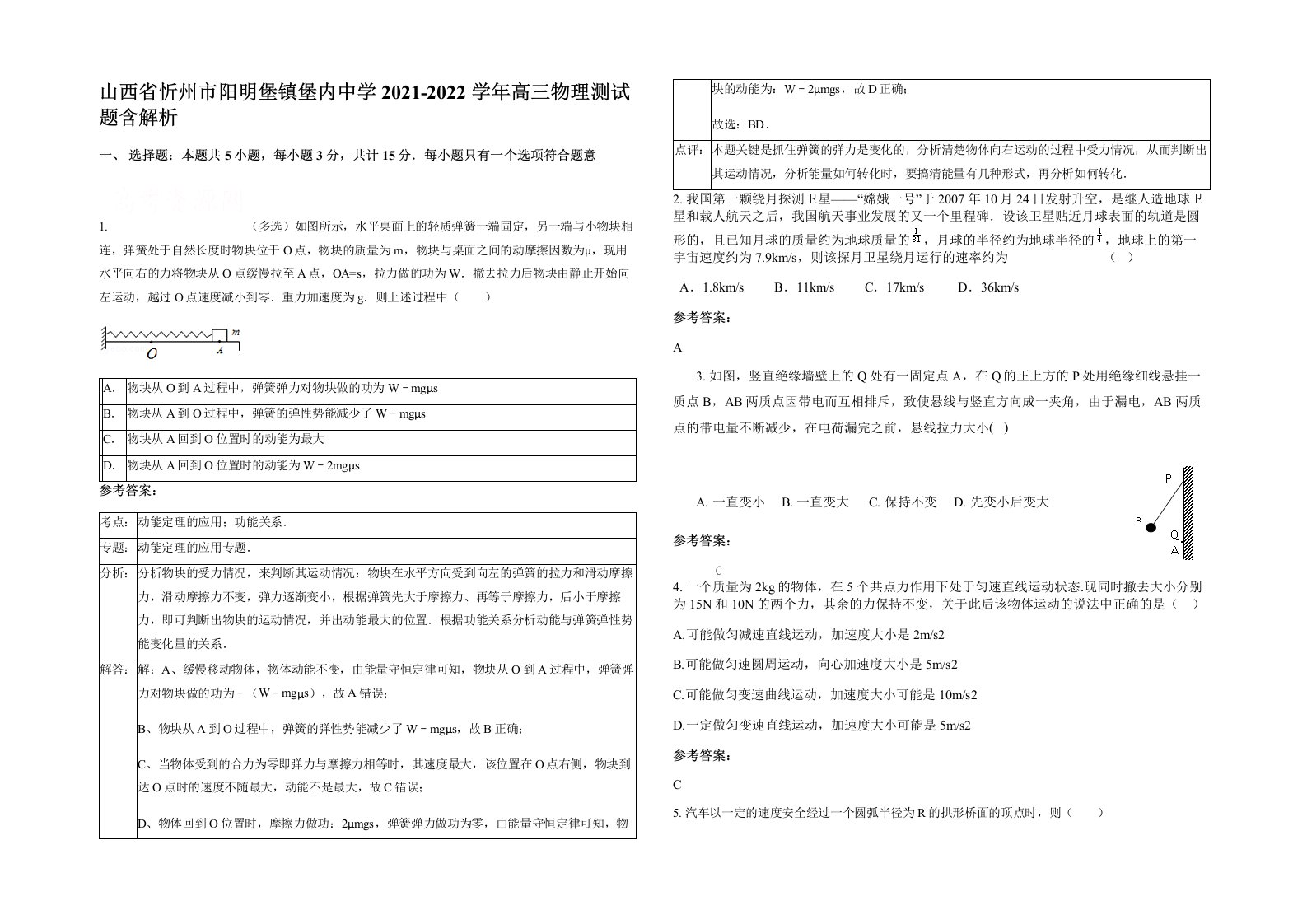 山西省忻州市阳明堡镇堡内中学2021-2022学年高三物理测试题含解析