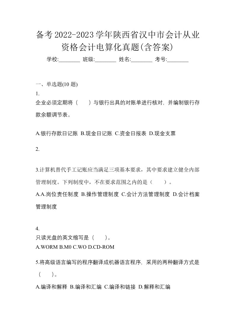 备考2022-2023学年陕西省汉中市会计从业资格会计电算化真题含答案