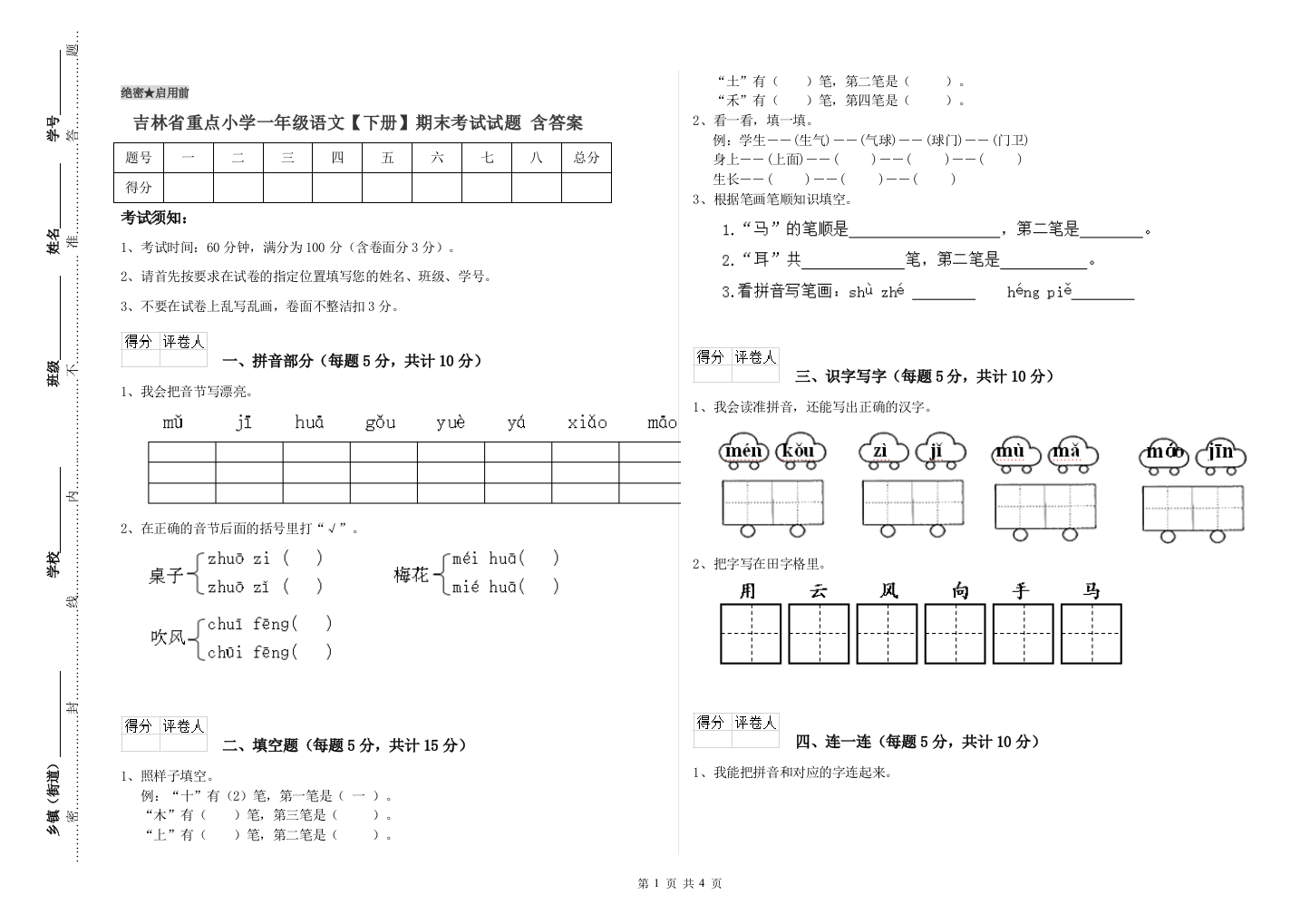 吉林省重点小学一年级语文【下册】期末考试试题-含答案