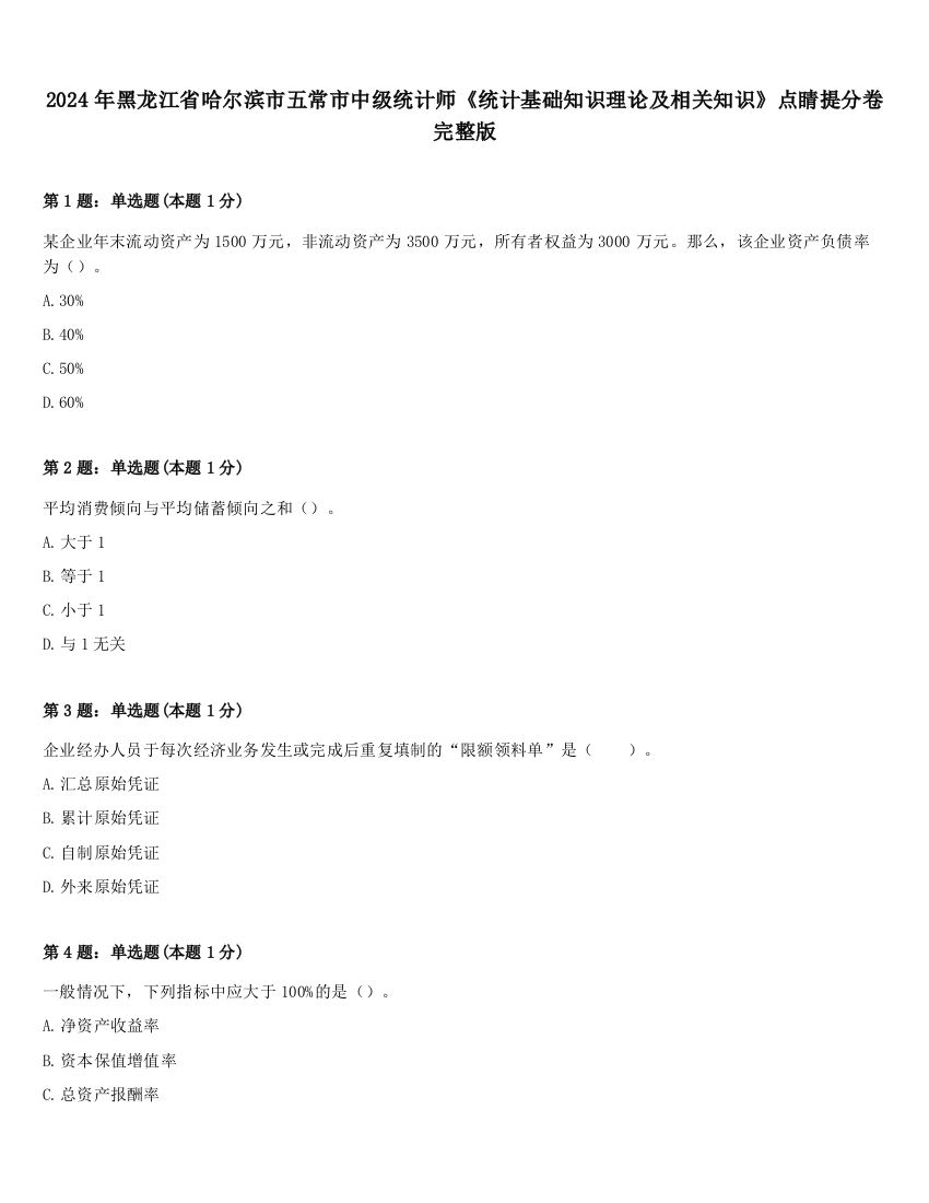 2024年黑龙江省哈尔滨市五常市中级统计师《统计基础知识理论及相关知识》点睛提分卷完整版