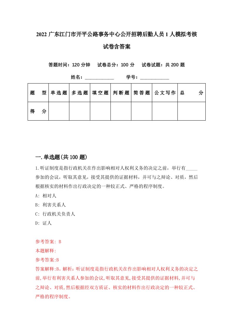 2022广东江门市开平公路事务中心公开招聘后勤人员1人模拟考核试卷含答案3