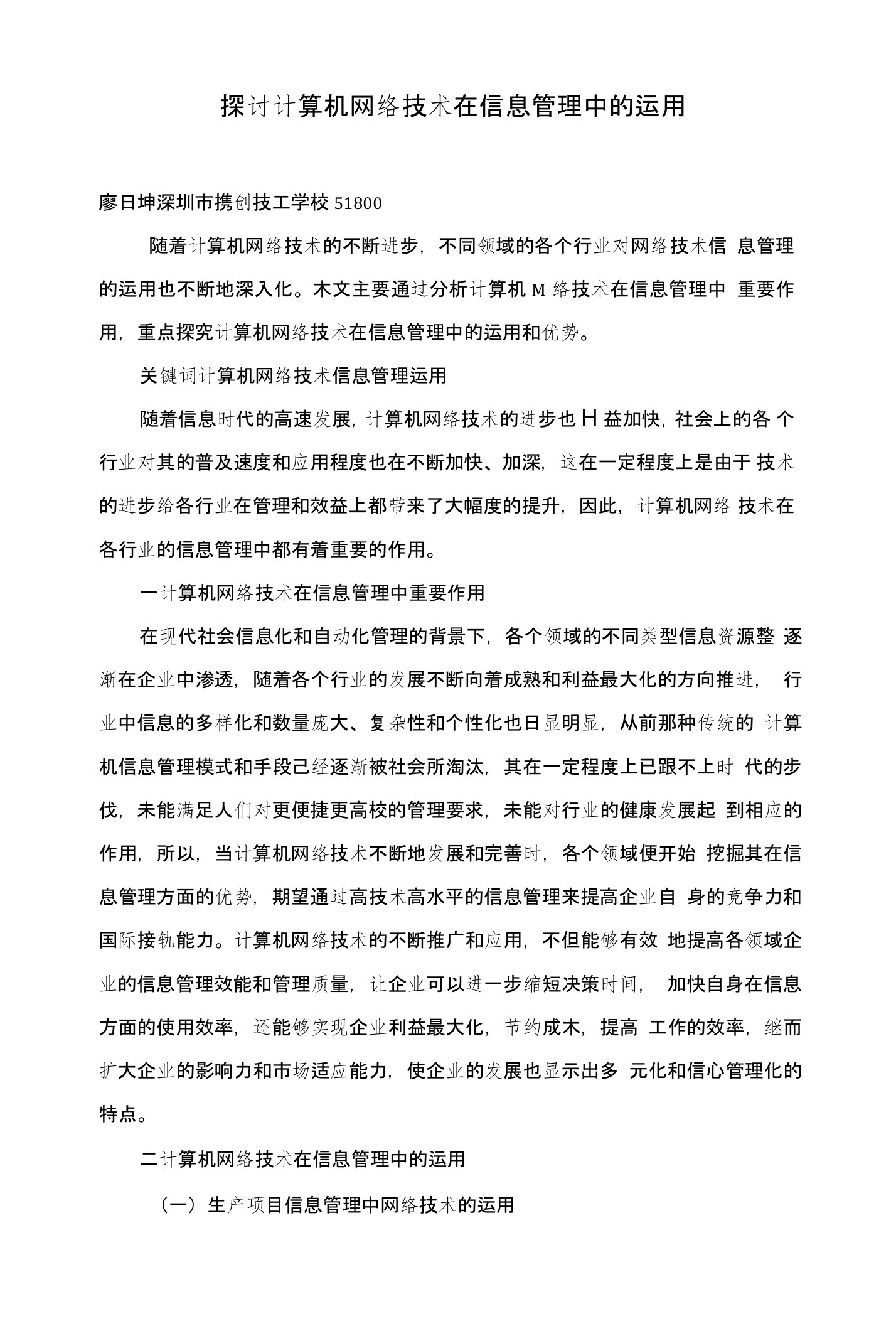 探讨计算机网络技术在信息管理中的运用