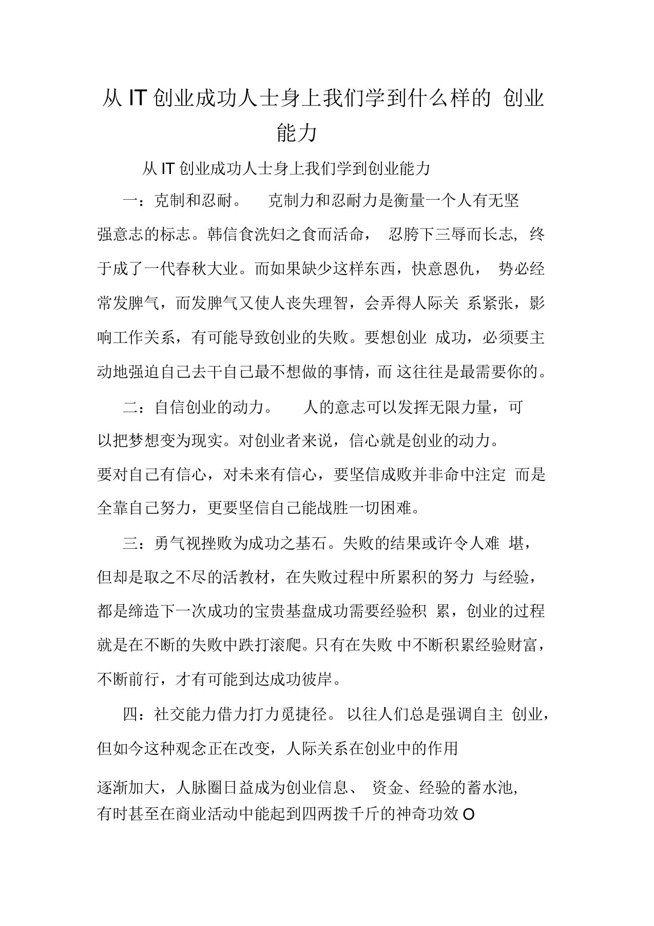 从IT创业成功人士身上我们学到什么样的创业能力doc