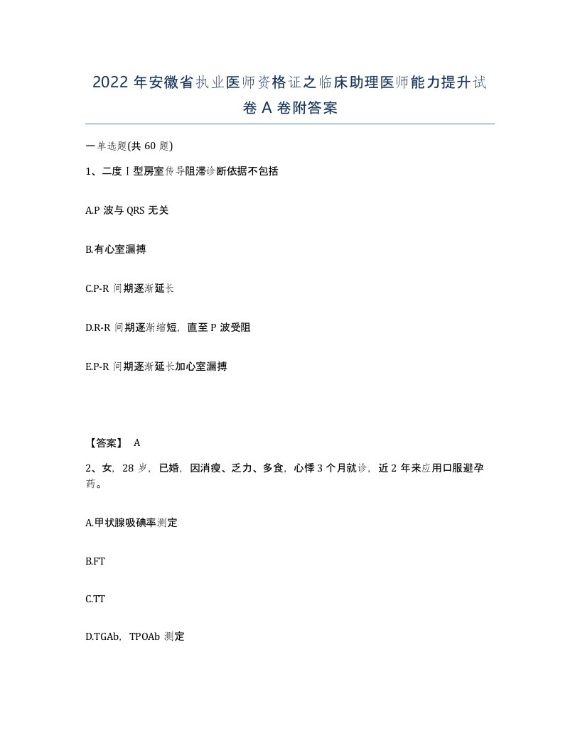 2022年安徽省执业医师资格证之临床助理医师能力提升试卷附答案