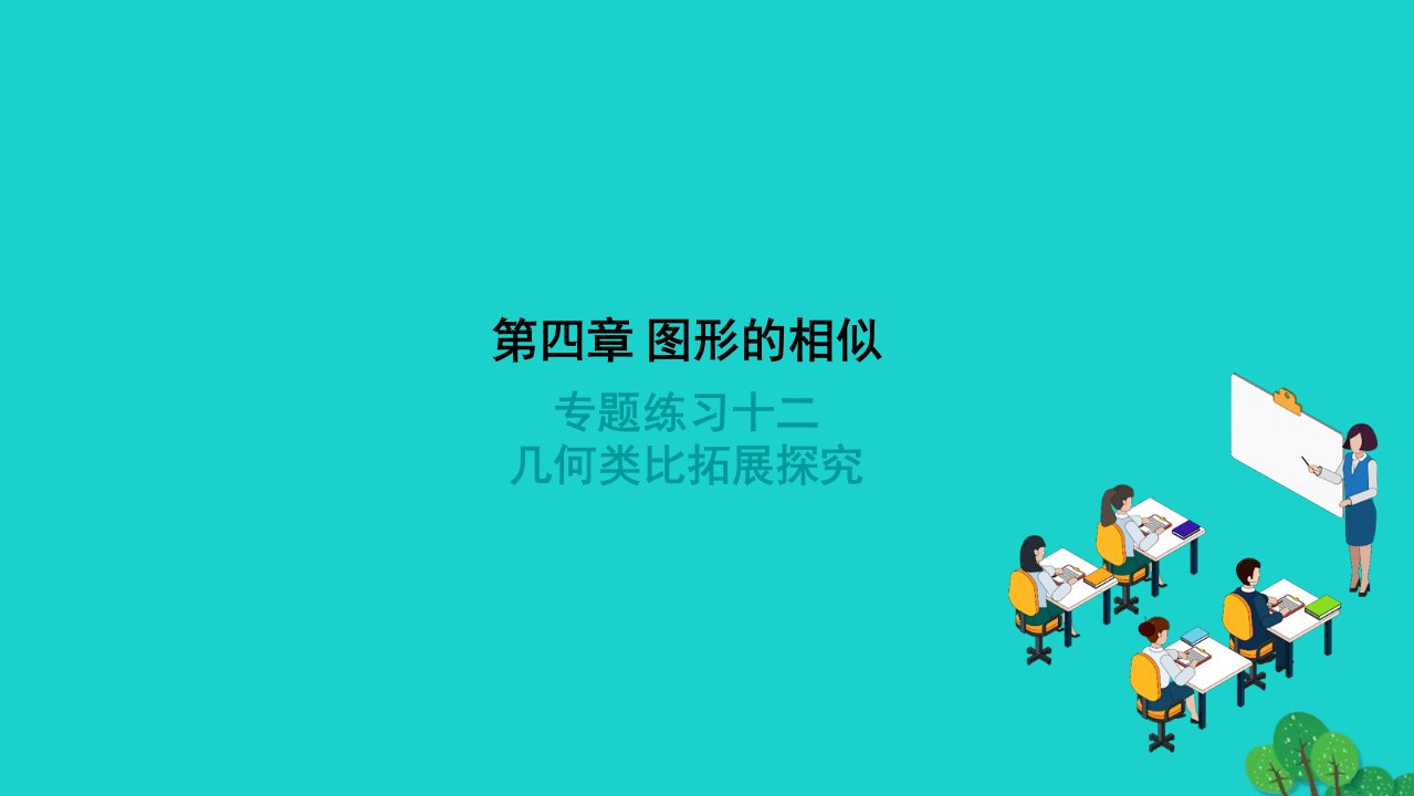 2022九年级数学上册第四章图形的相似专题练习十二几何类比拓展探究作业课件新版北师大版