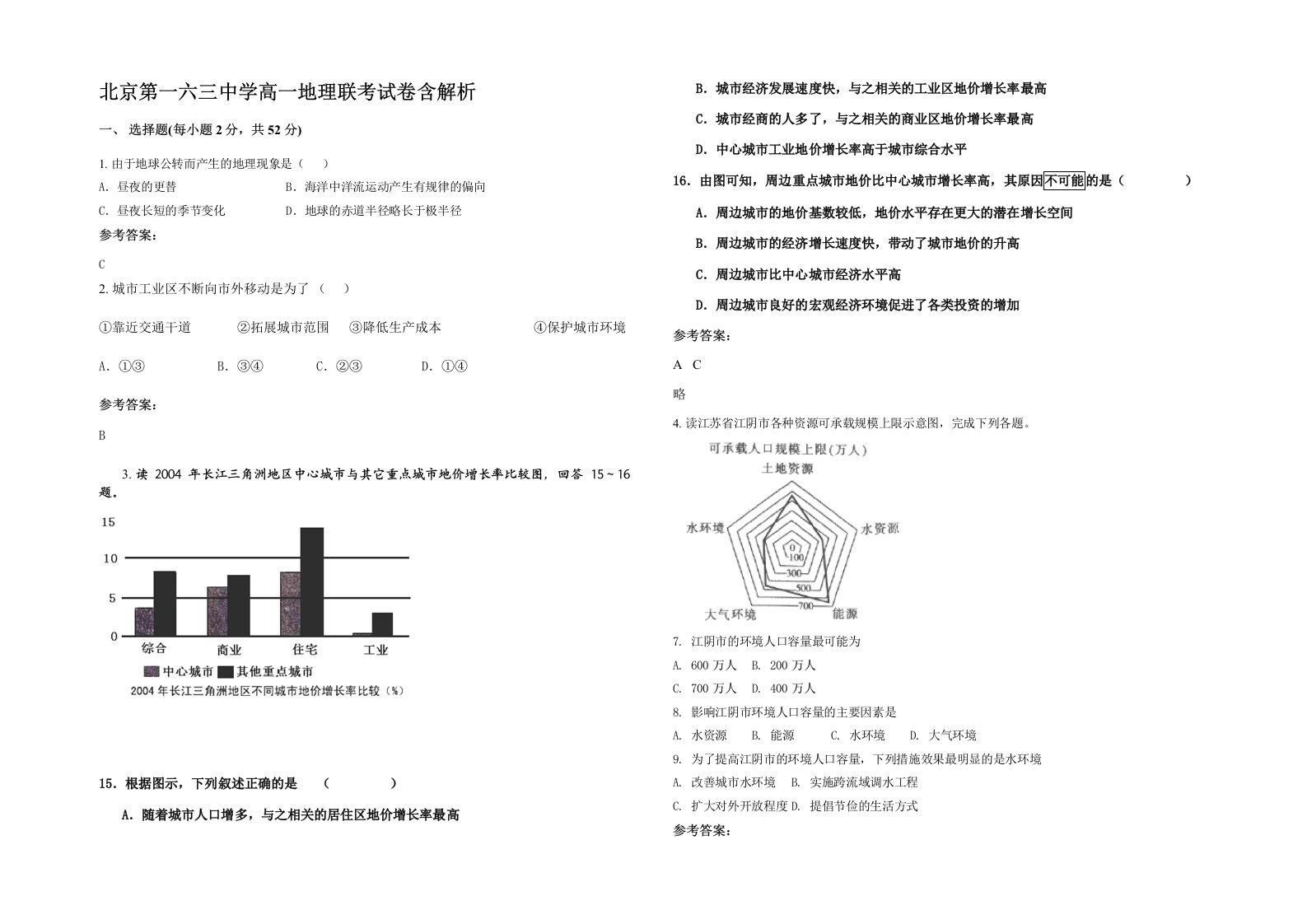 北京第一六三中学高一地理联考试卷含解析