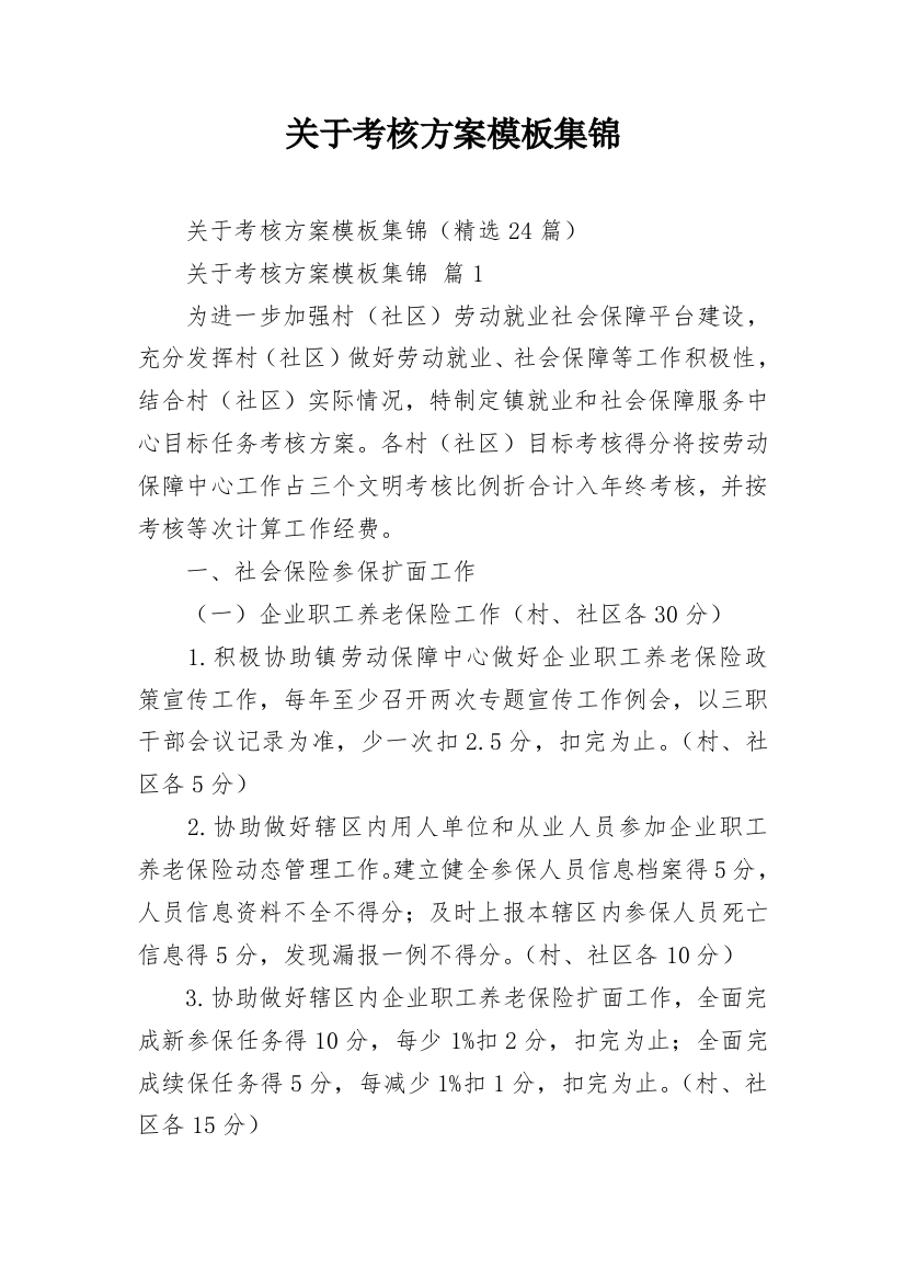 关于考核方案模板集锦