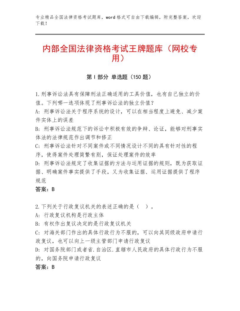 精心整理全国法律资格考试及参考答案（黄金题型）