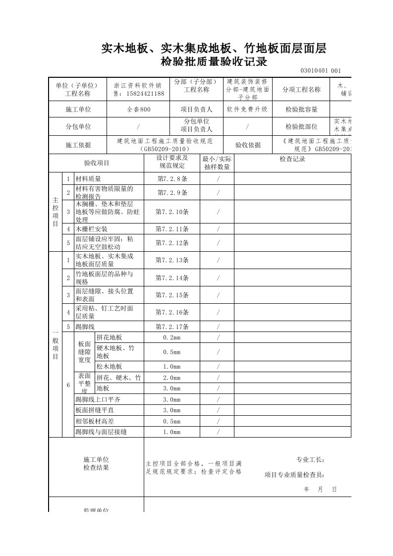 建筑工程-实木地板实木集成地板竹地板面层面层