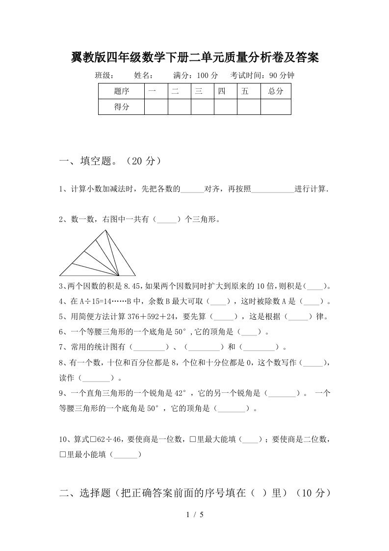 翼教版四年级数学下册二单元质量分析卷及答案