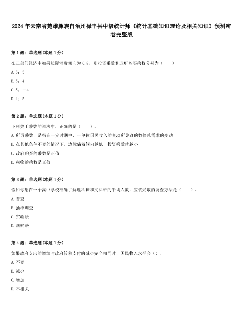 2024年云南省楚雄彝族自治州禄丰县中级统计师《统计基础知识理论及相关知识》预测密卷完整版