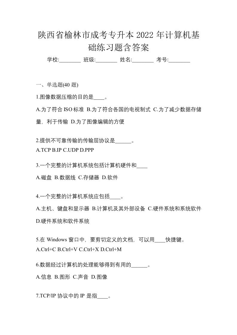 陕西省榆林市成考专升本2022年计算机基础练习题含答案