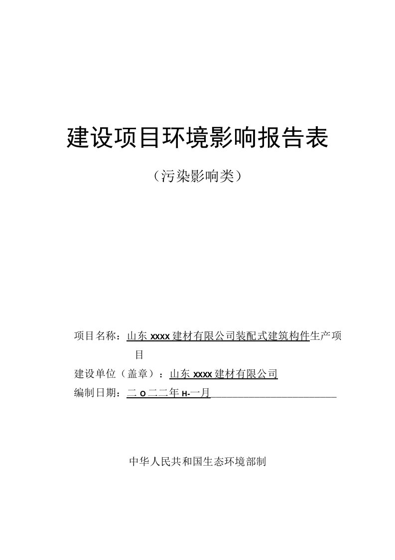 装配式建筑构件生产项目环境影响报告表