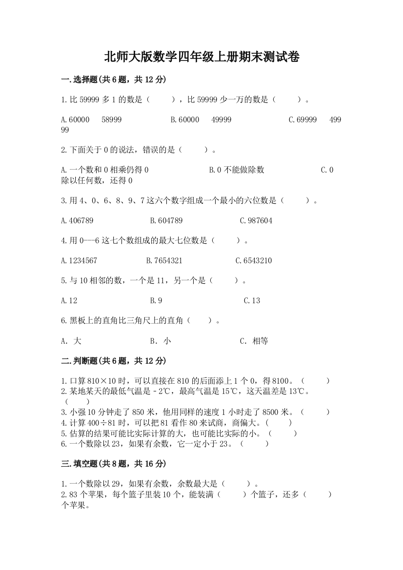 北师大版数学四年级上册期末测试卷及答案下载