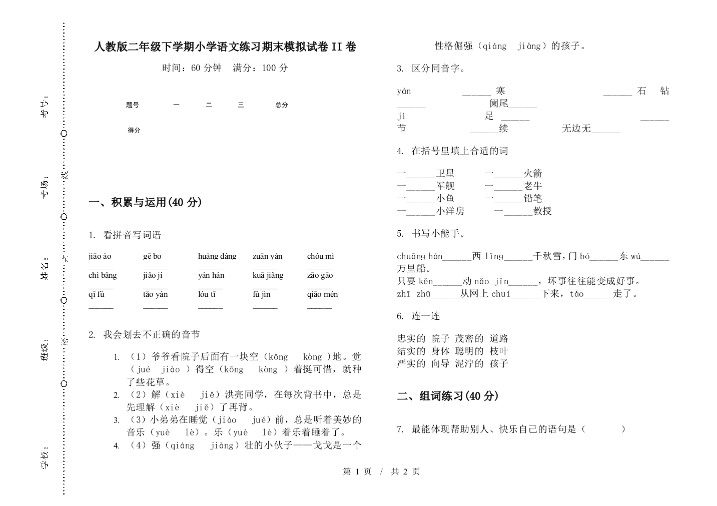 人教版二年级下学期小学语文练习期末模拟试卷II卷